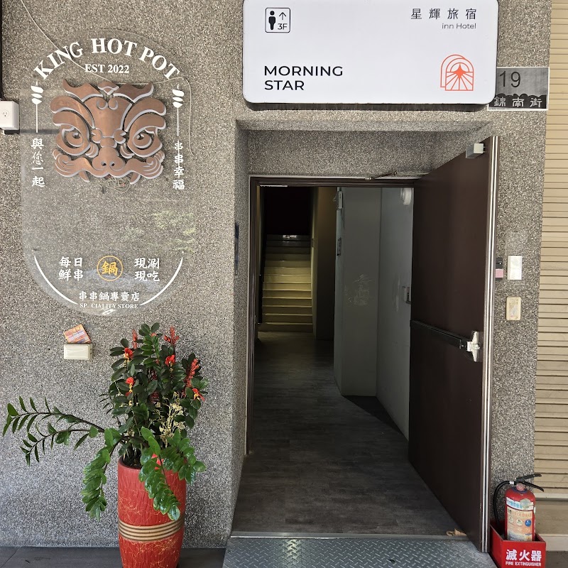 星輝旅宿 入口