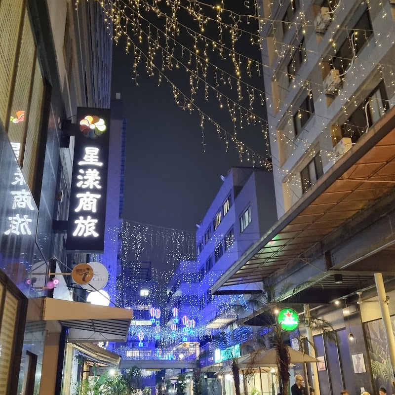 星漾商旅