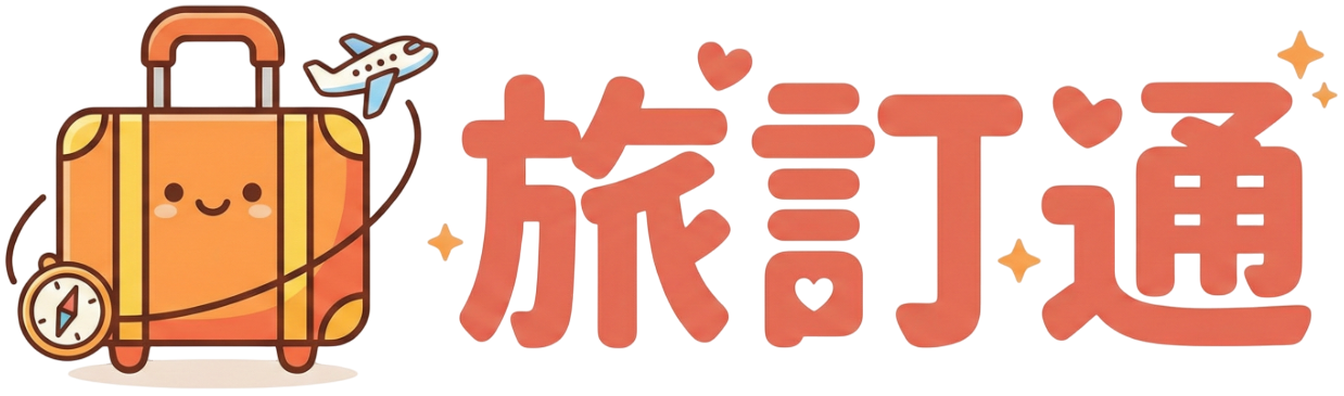 旅訂通