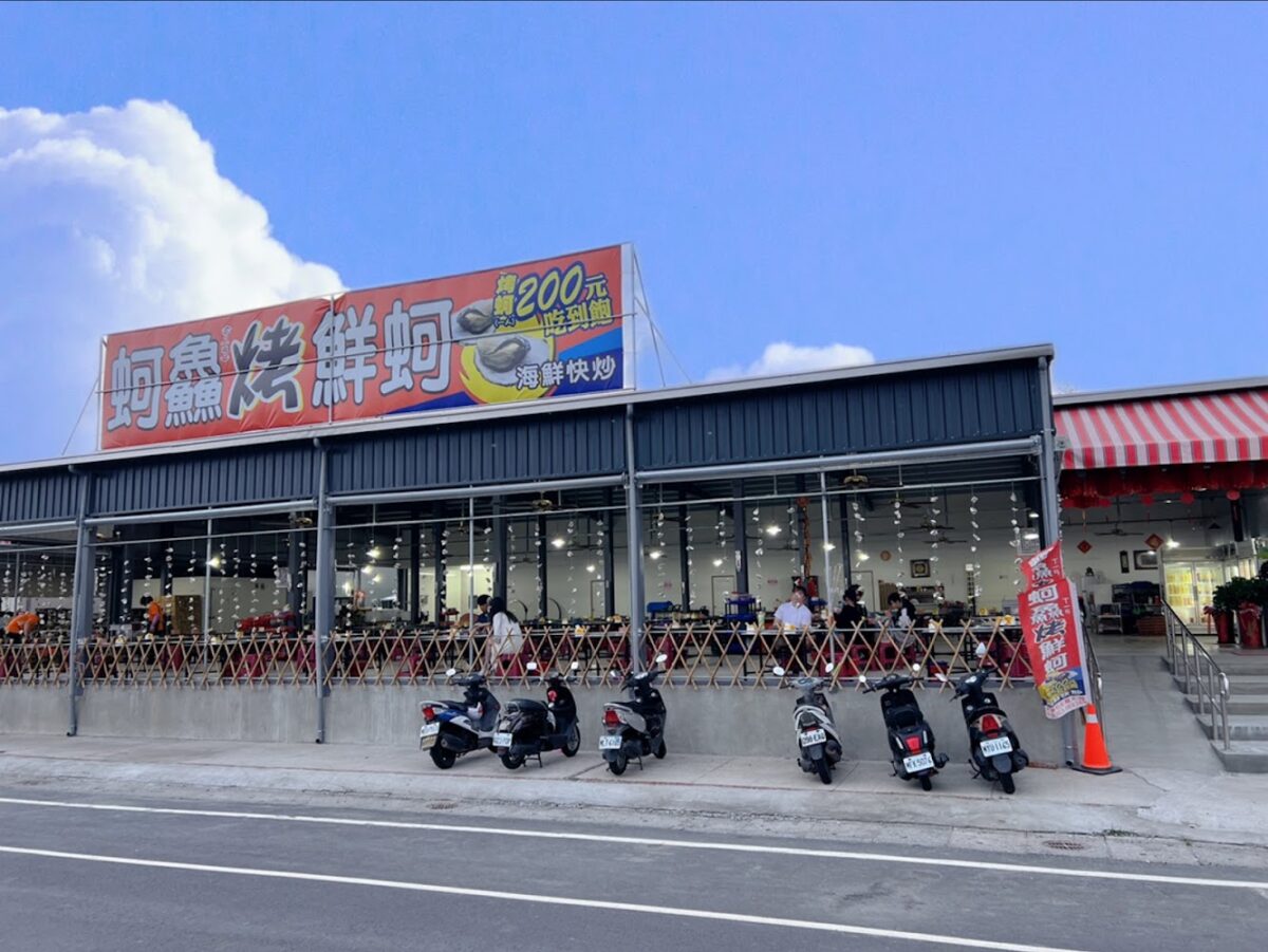 蚵鱻烤鮮蚵