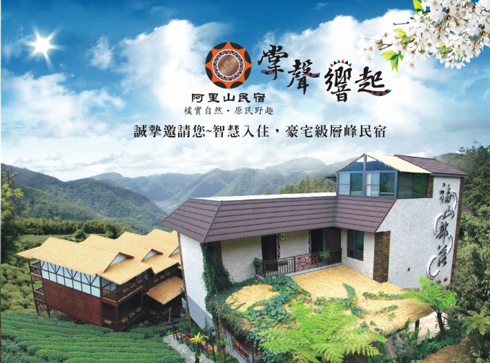 掌聲響起民宿環境