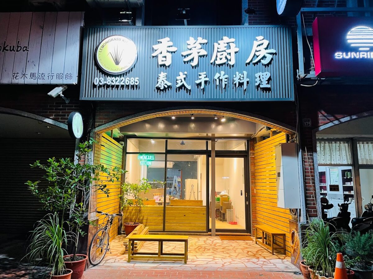 香茅廚房泰式料理