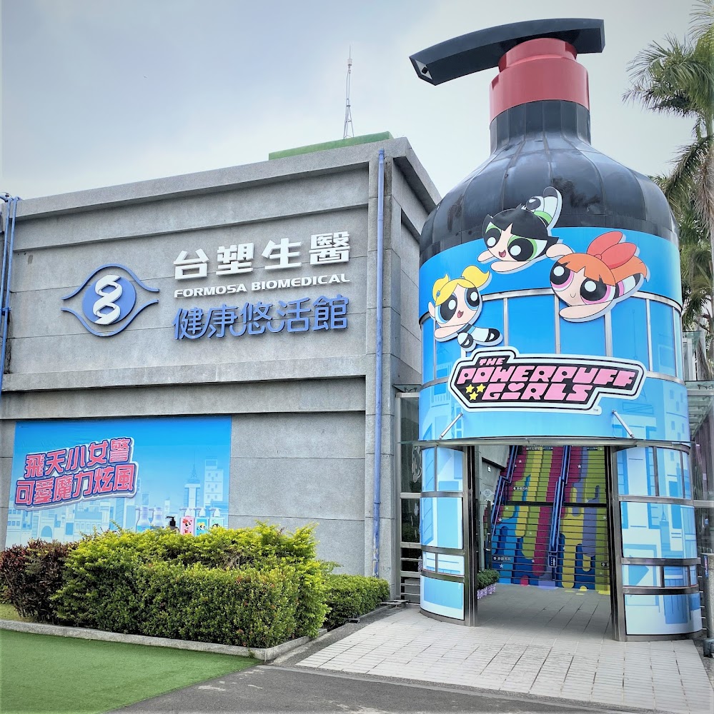台塑生醫健康悠活館 室內空間
