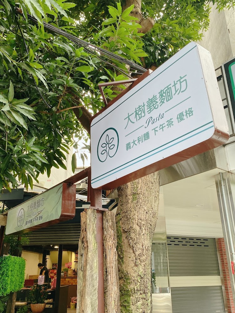大樹義麵坊