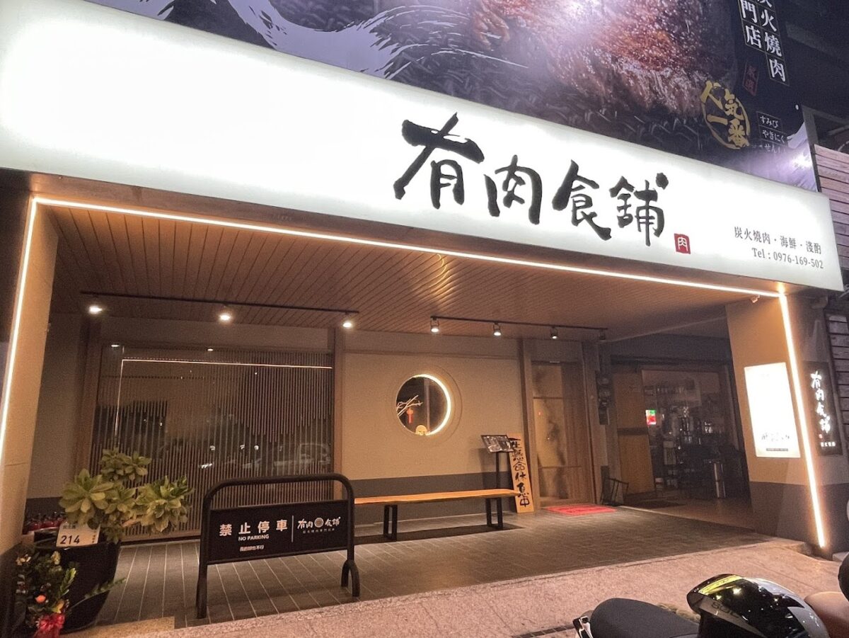 有肉食舖炭火燒肉環境