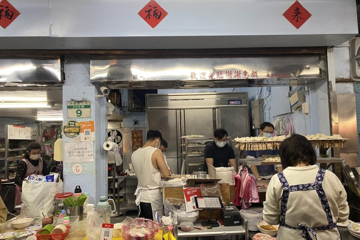 來來水餃店