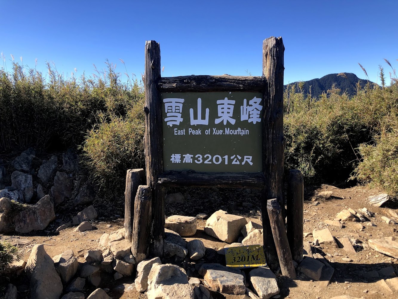 雪山東峰登頂照