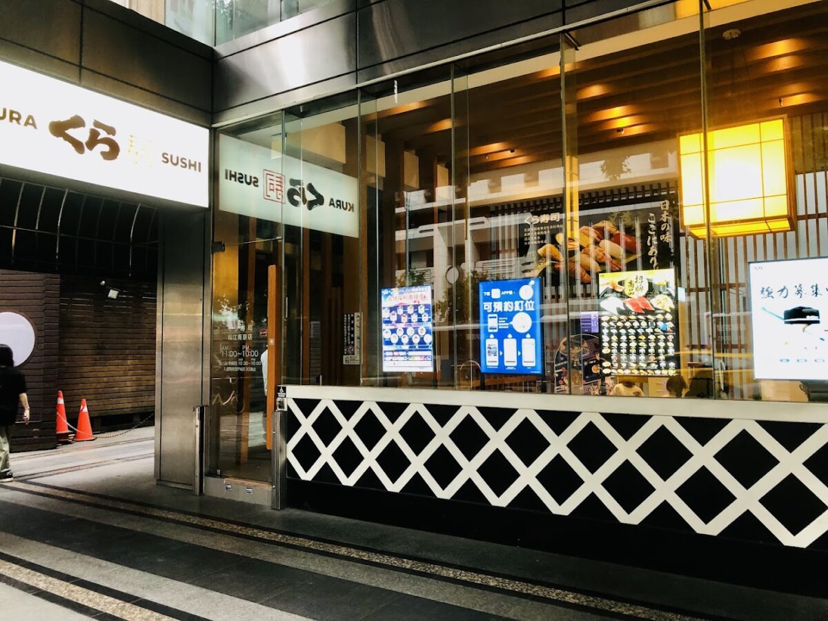 藏壽司 松江南京店