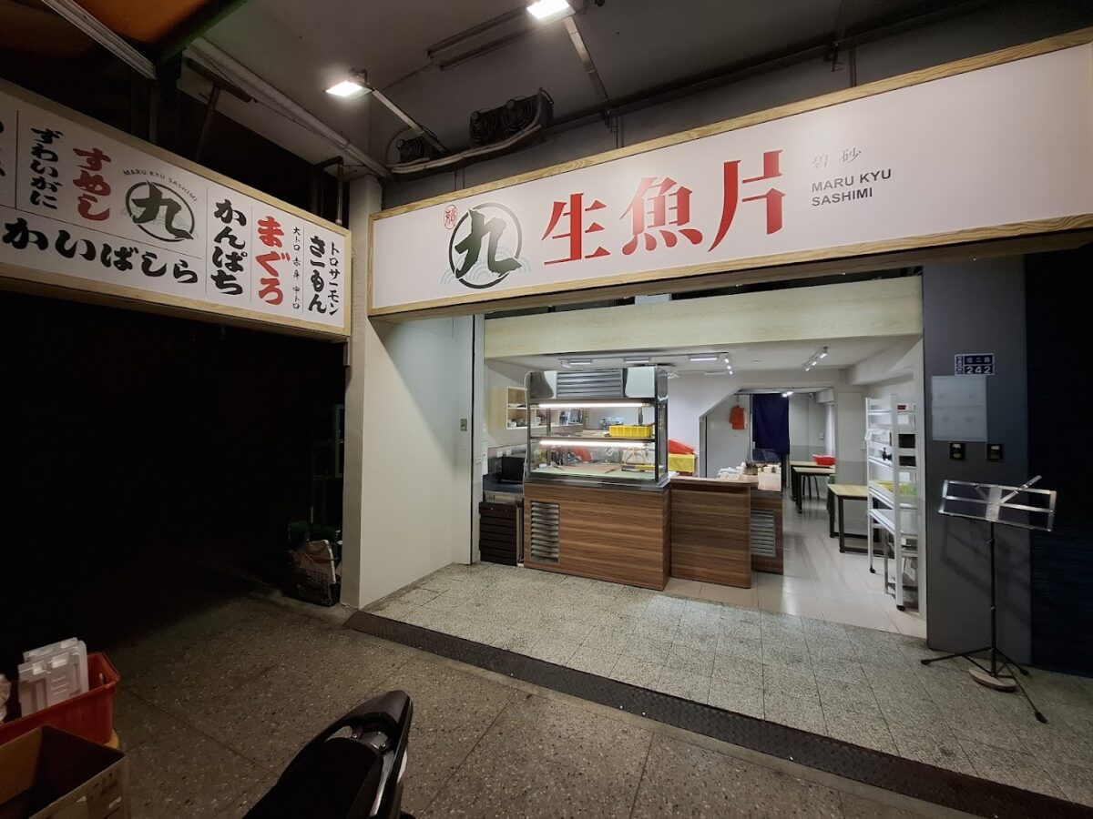 丸九生魚片店內環境