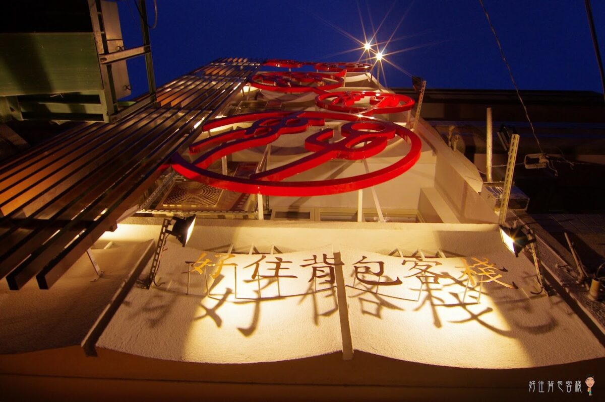 北港好住背包客棧提供平價且風格簡約的住宿選擇