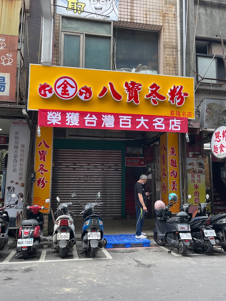 金茶壺八寶冬粉