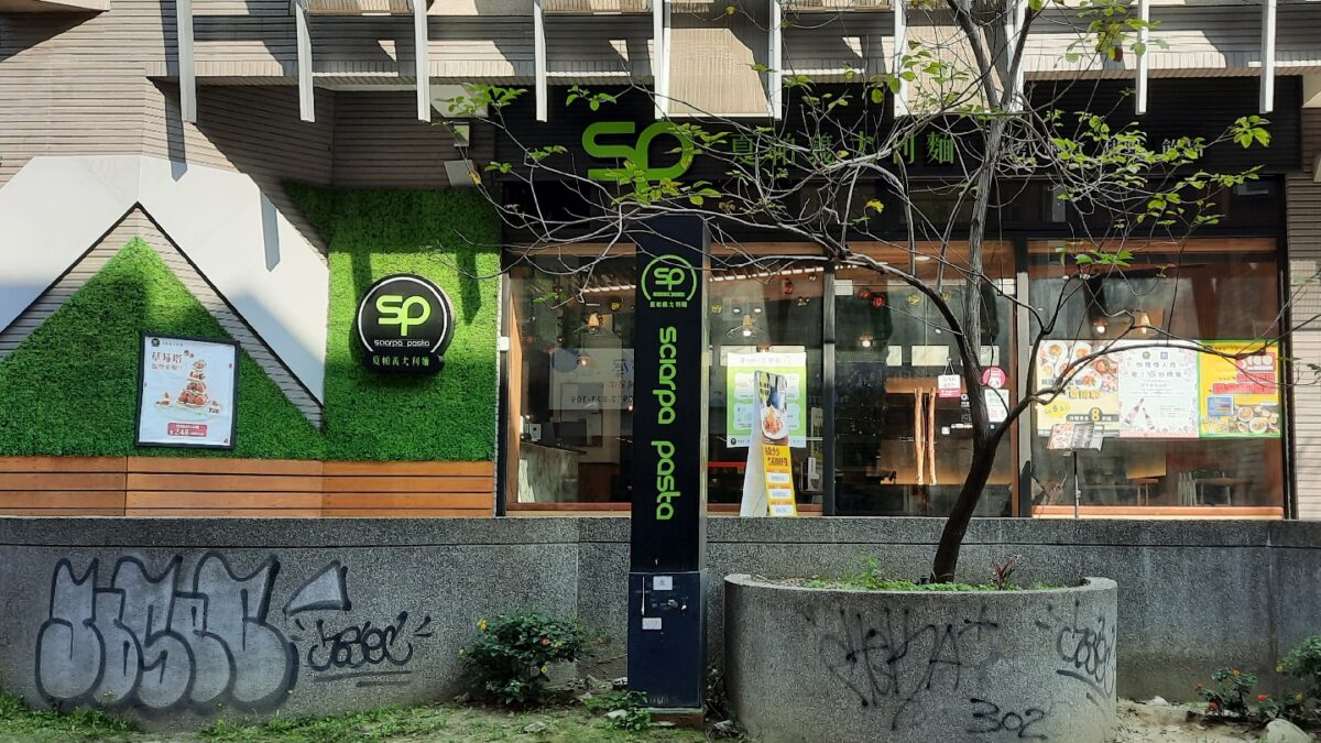 夏帕義大利麵精美餐點
