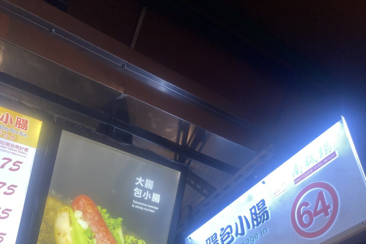 南機場大腸包小腸
