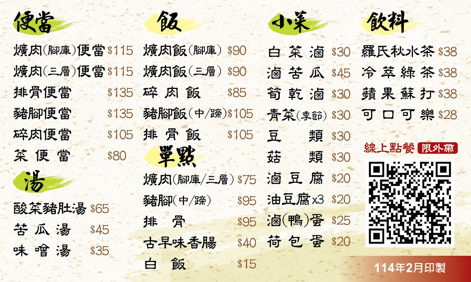 陳明統爌肉飯菜單