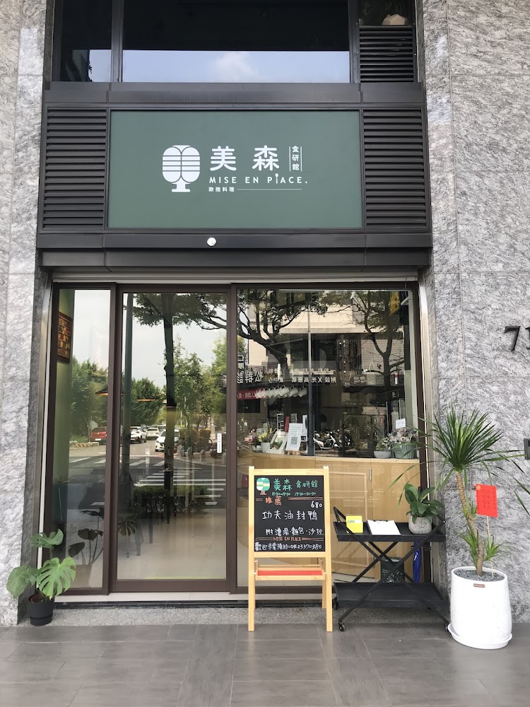 美森食研館精緻餐飲