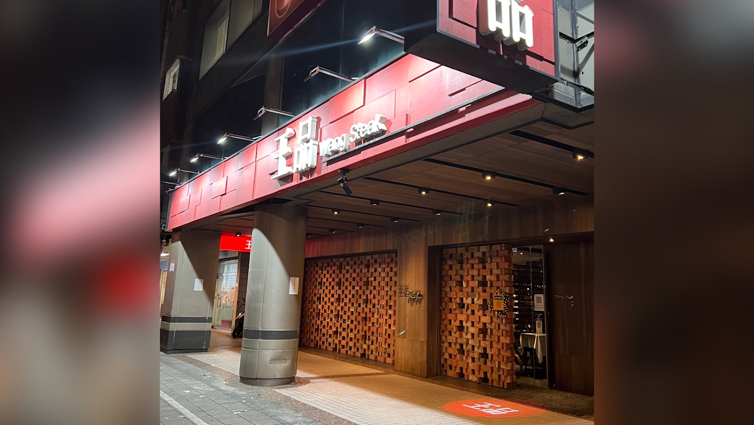 王品牛排台北羅斯福店精緻排餐