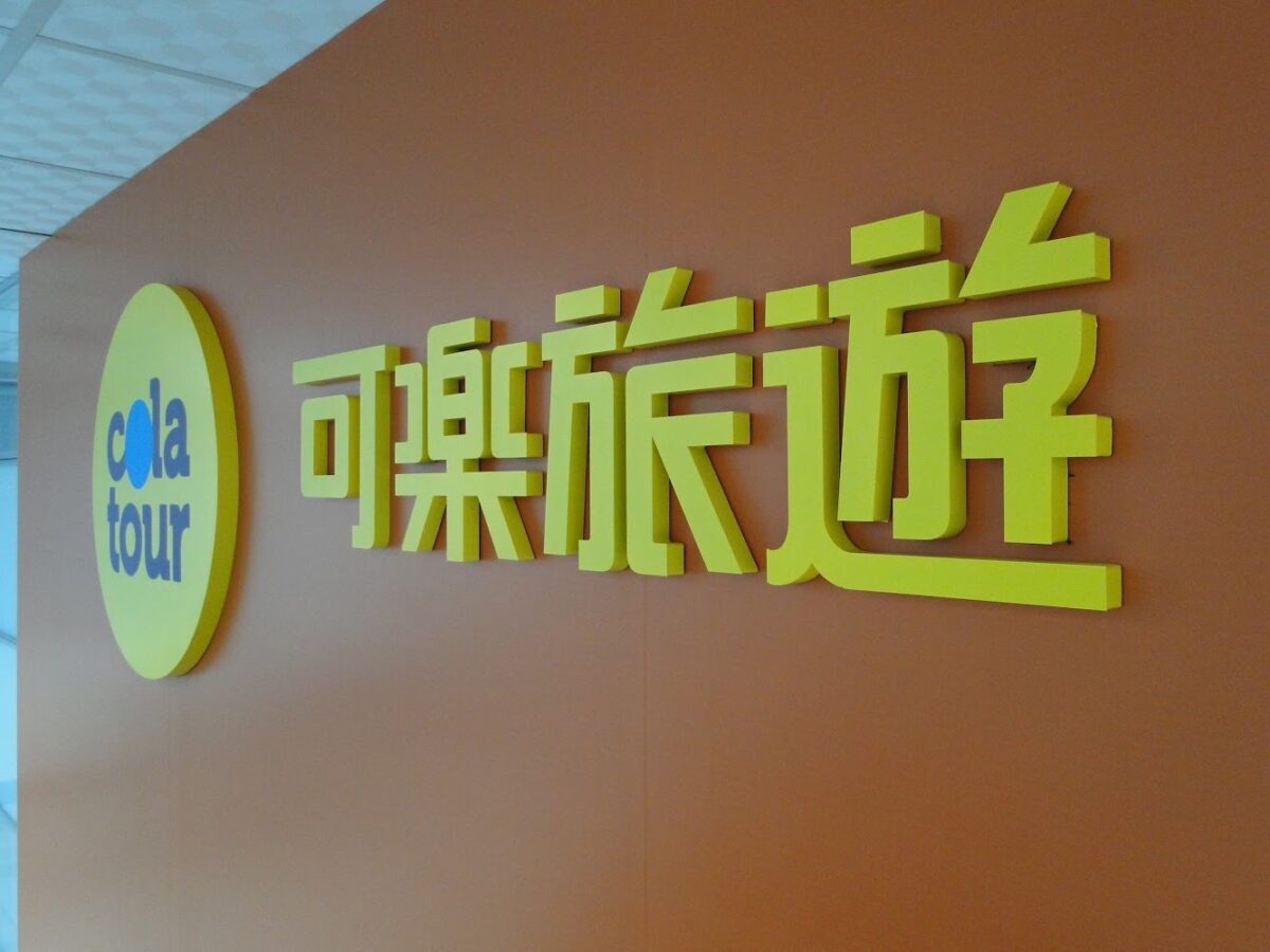 可樂旅遊高雄分公司服務環境