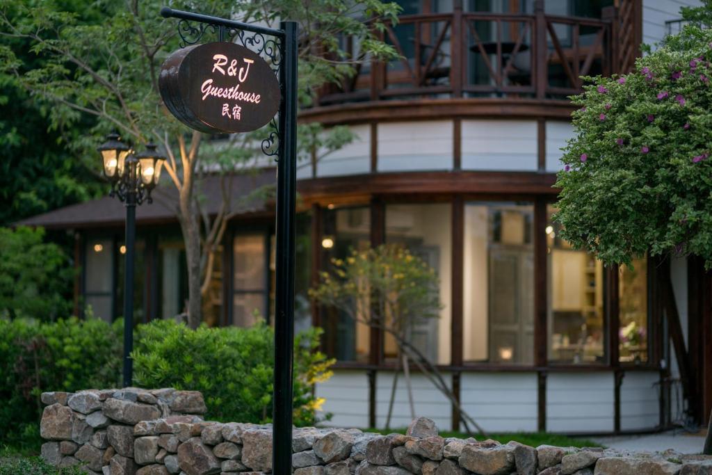 R&J Guesthouse 民宿外觀