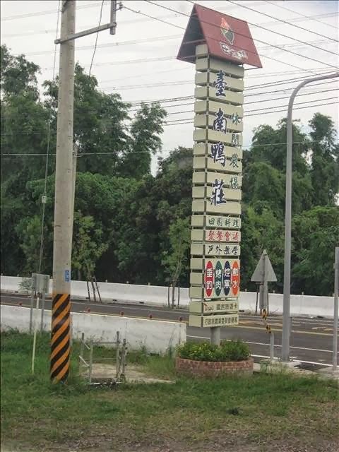 臺南鴨莊休閒農場遊樂設施