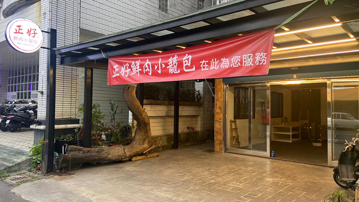 正好鮮肉小籠包-礁溪店