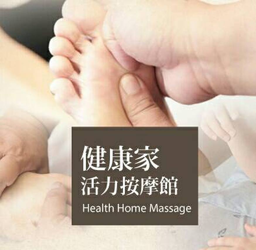 健康家活力按摩館