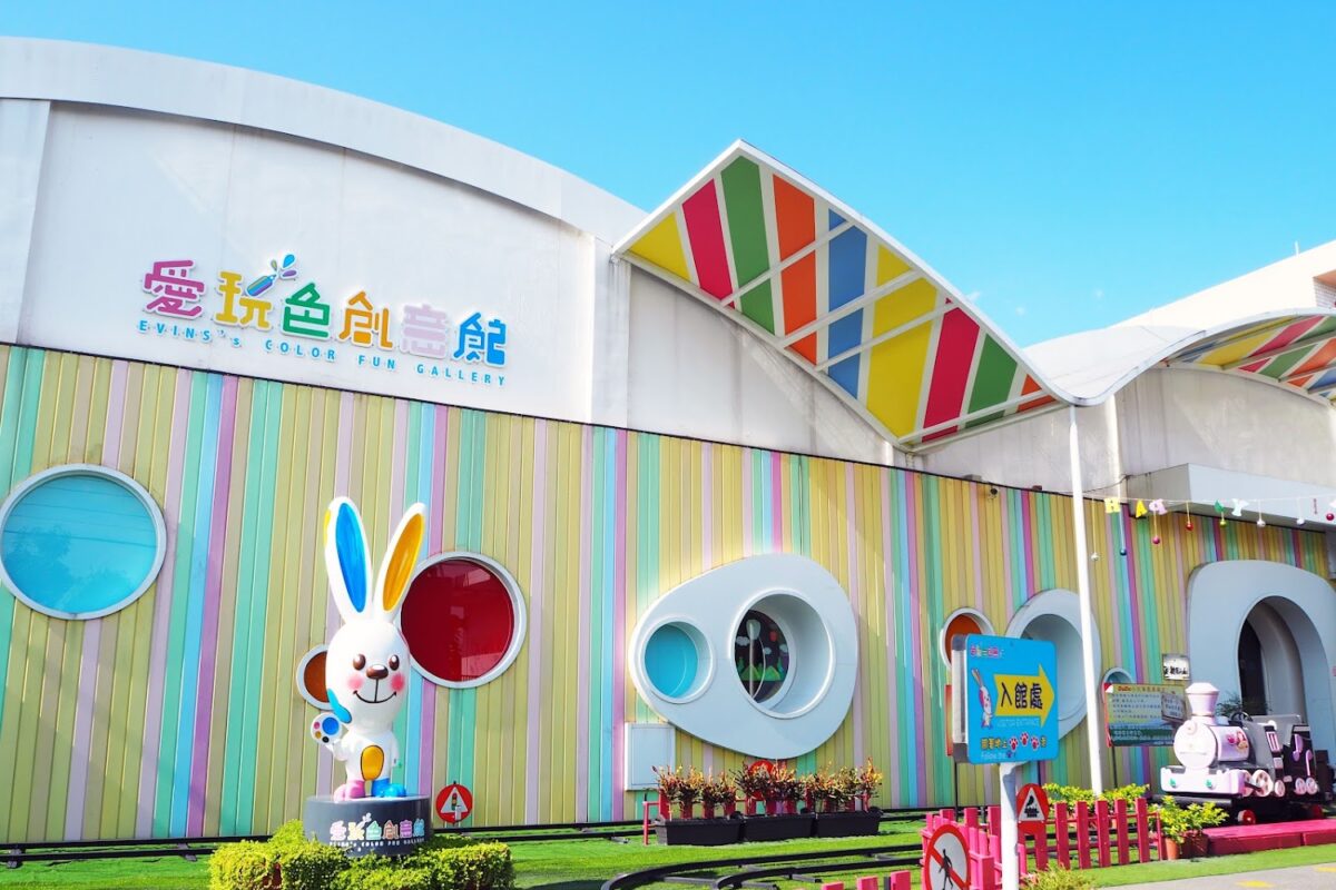 愛玩色創意館 外觀與色彩藝術