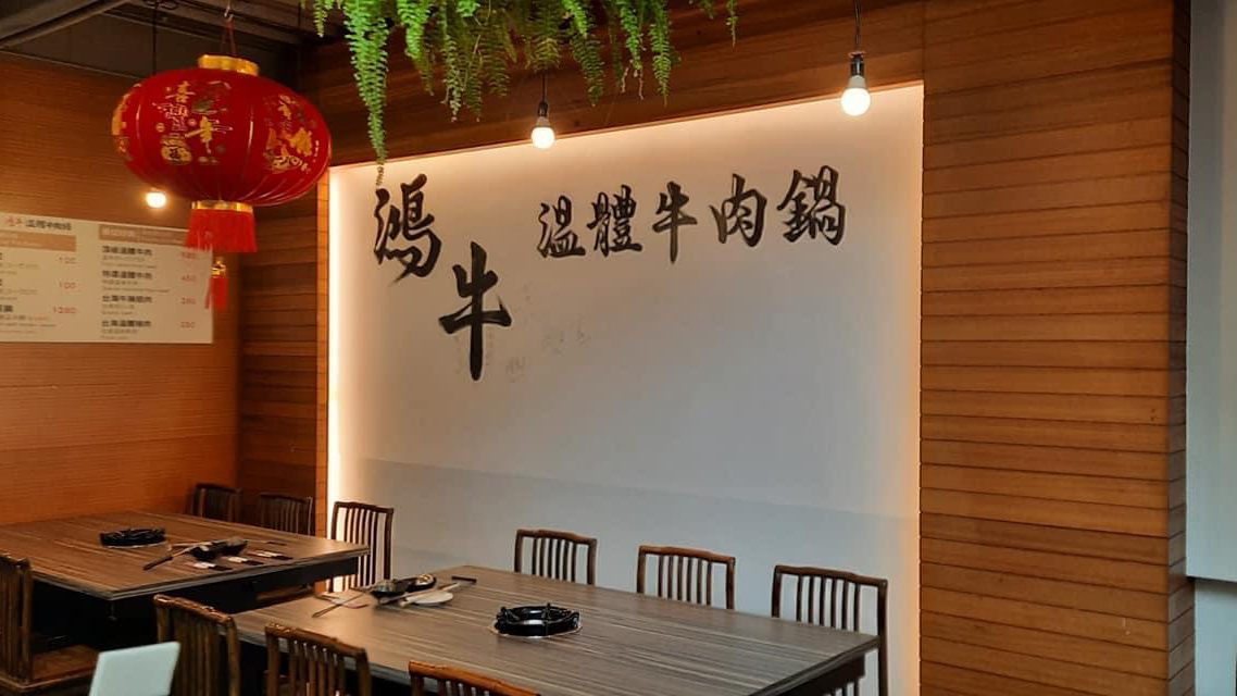 鴻牛溫體牛肉鍋西門店