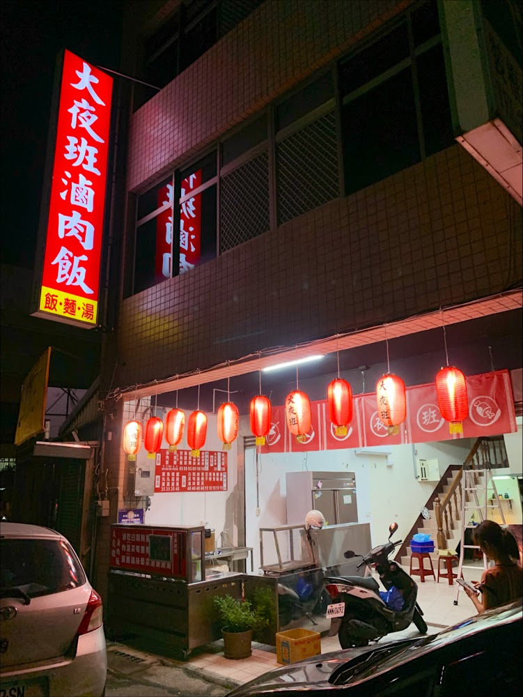 大夜班滷肉飯
