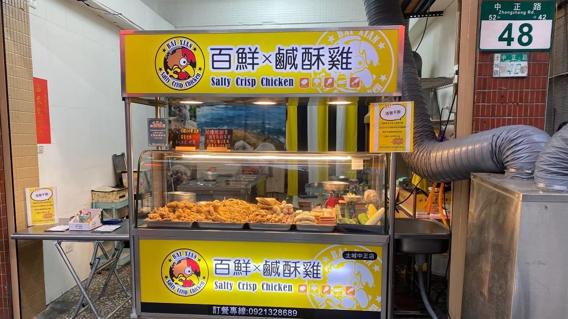 百鮮鹹酥雞土城中正店