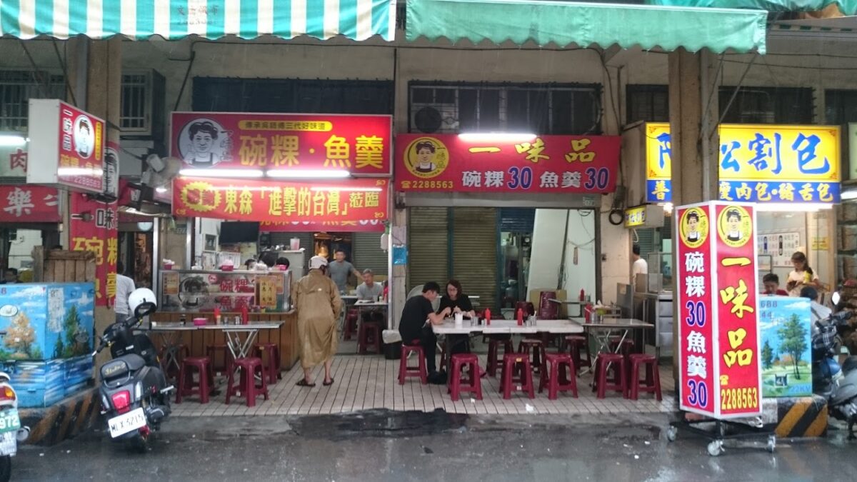 一味品碗粿魚羹
