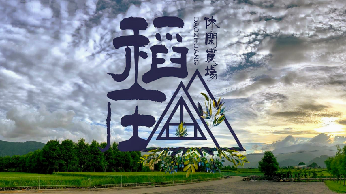 稻庄親子休閒農場
