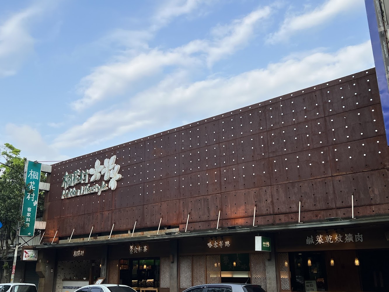 桐花村 三義客家料理外觀