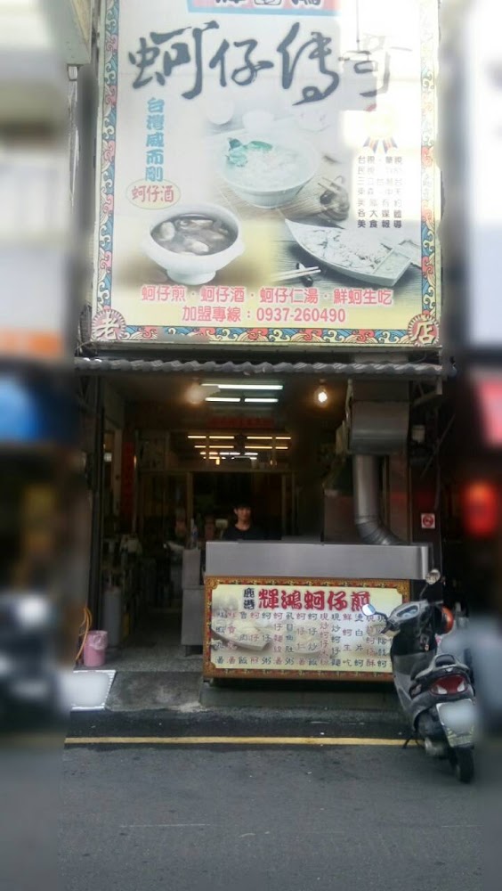 輝鴻蚵仔煎外觀