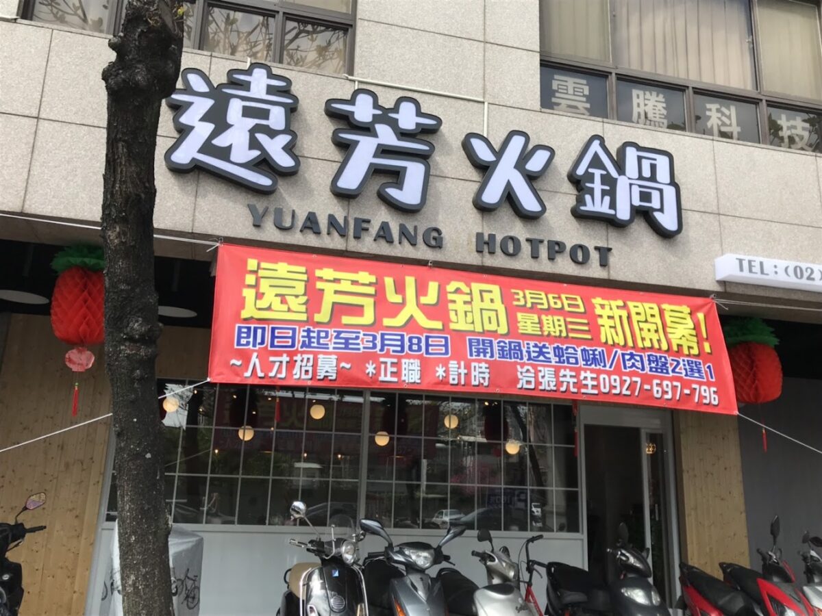 遠芳火鍋店面與用餐環境