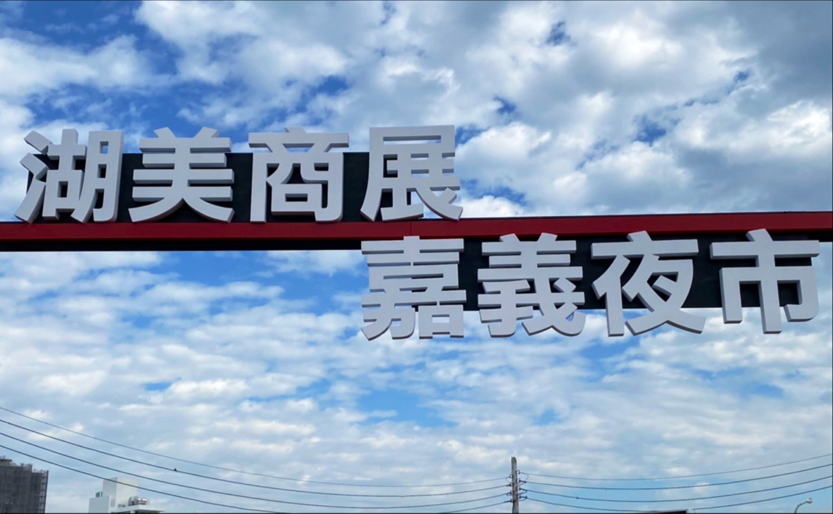湖美夜市攤位配置