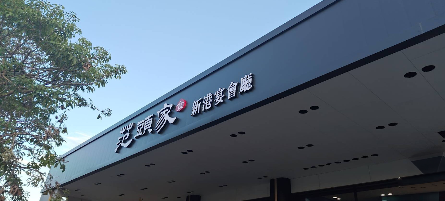范頭家新港宴會廳