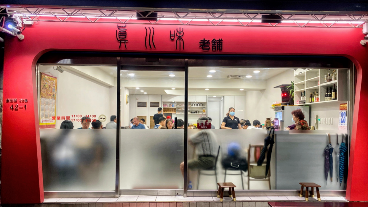 真川味1店 招牌