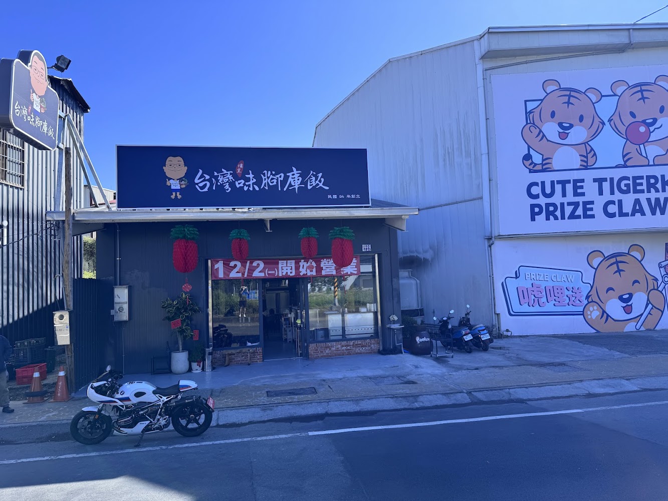 台灣味腳庫飯外觀招牌