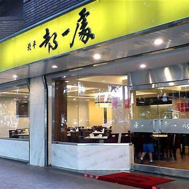 都一處餐廳外觀與招牌菜色