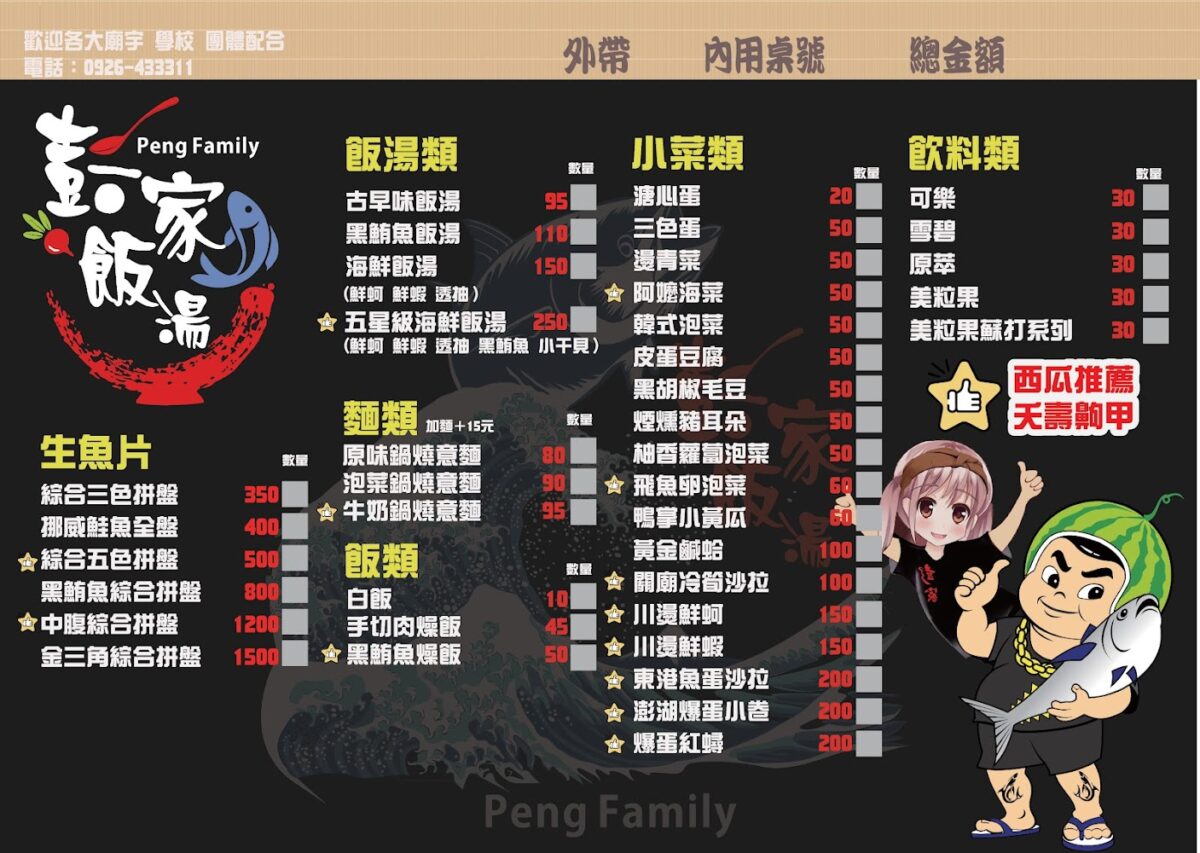 彭家飯湯菜單