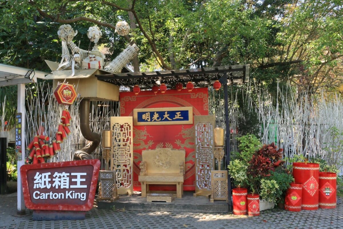 紙箱王創意園區紙藝建築