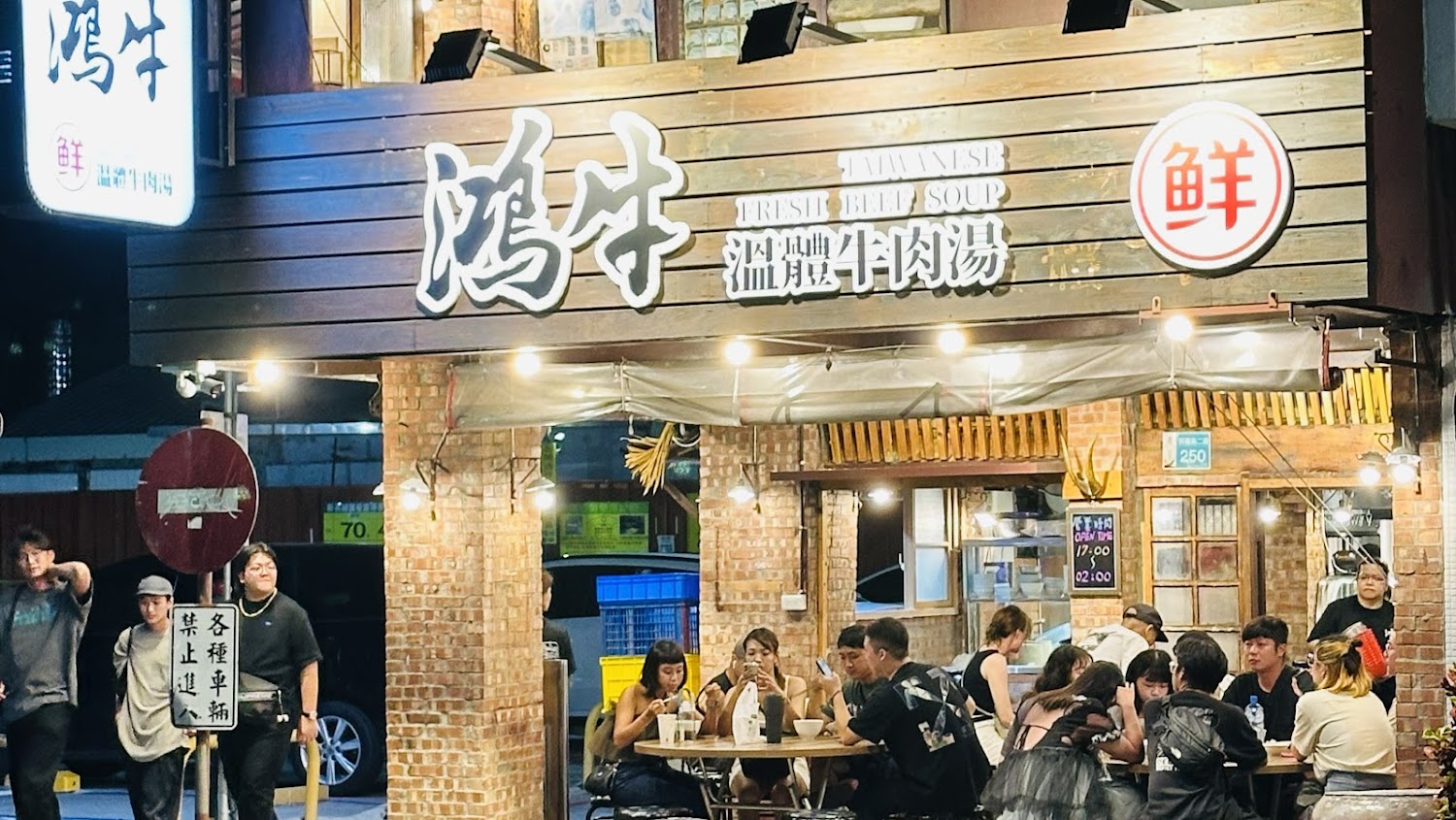 鴻牛溫體牛肉湯民權店