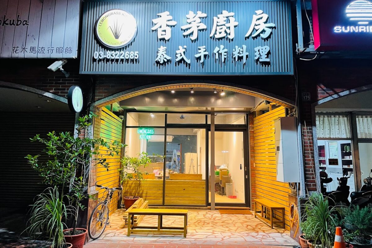 香茅廚房泰式美味料理
