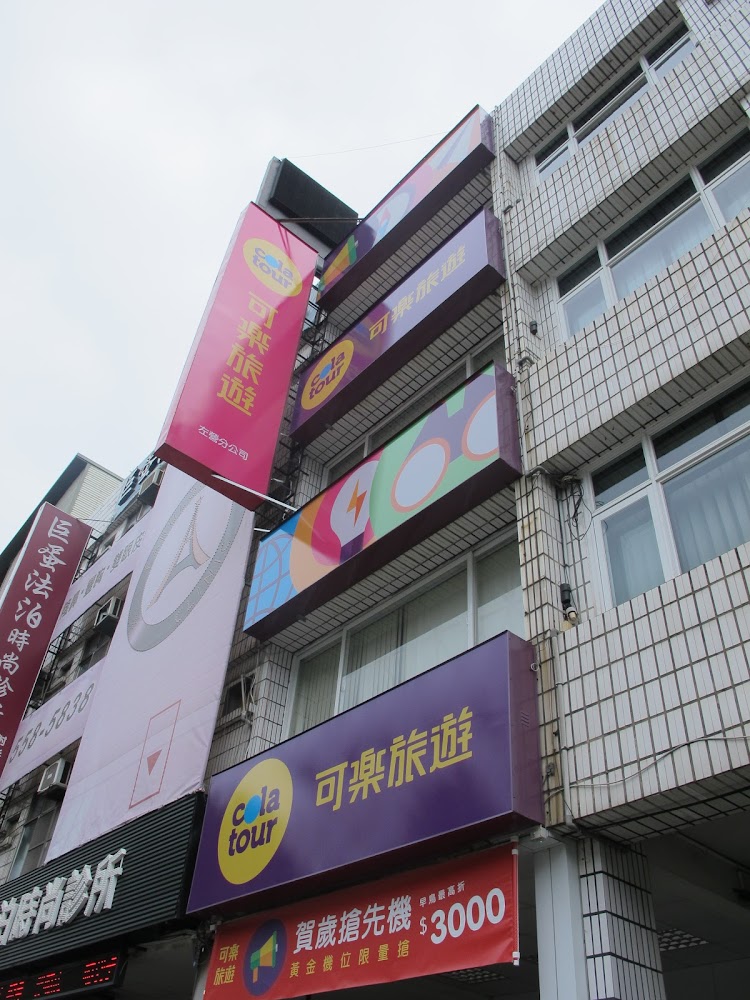 可樂旅遊左營巨蛋門市外觀