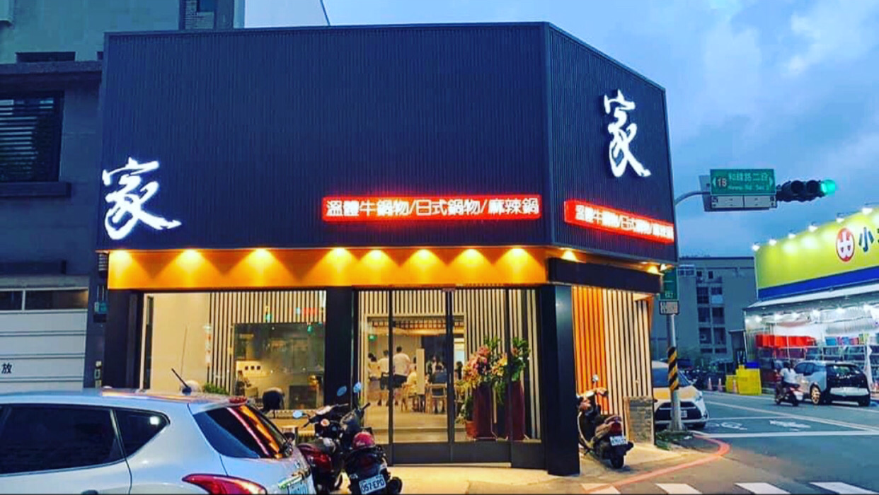 關溫體肉火鍋招牌