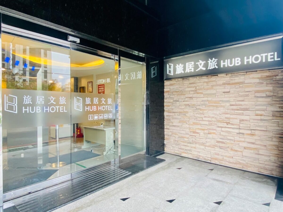 旅居文旅 板橋車站館