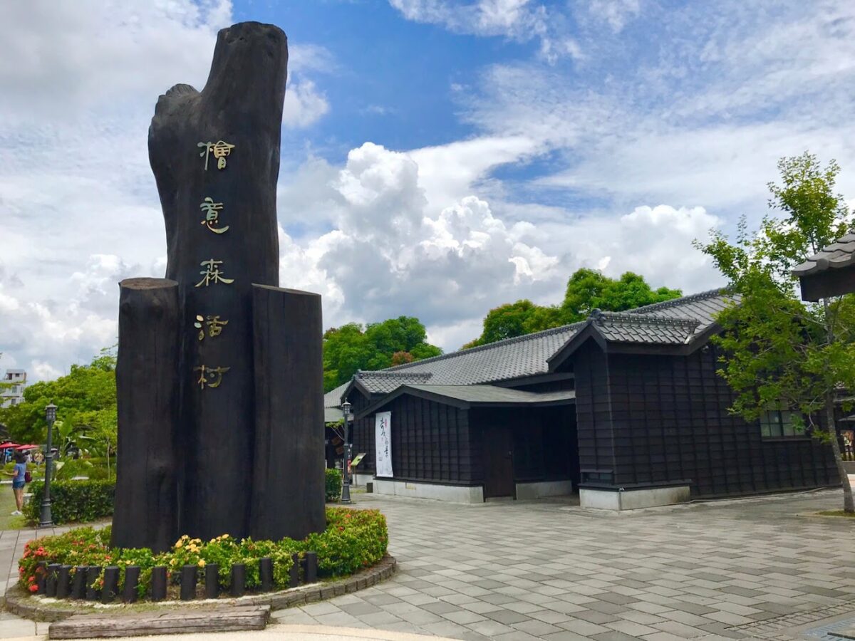 檜意森活村日式建築群