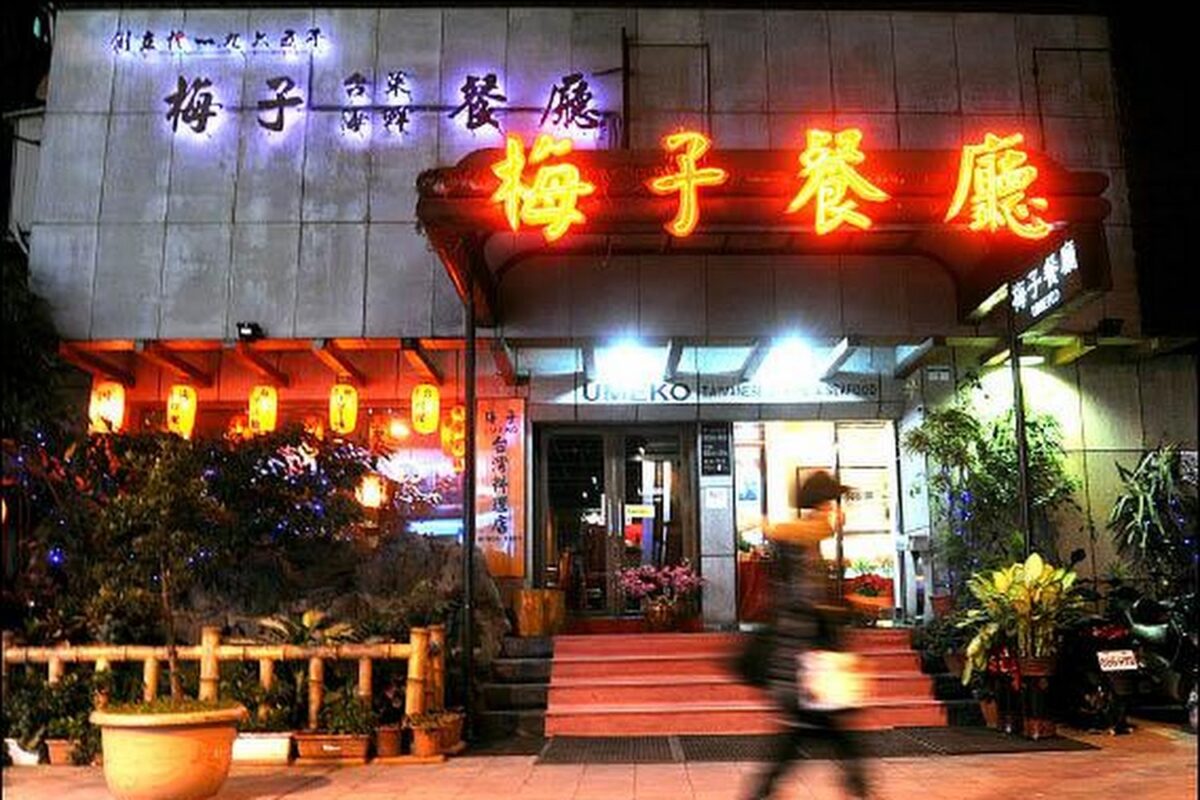 梅子台灣料理餐廳