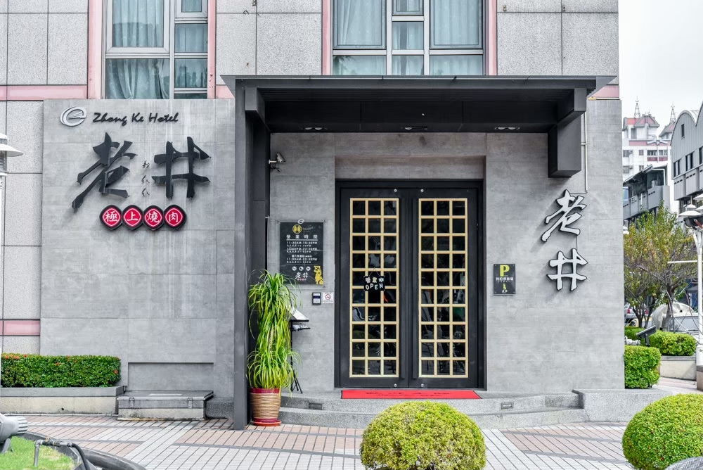 老井極上燒肉 精緻套餐