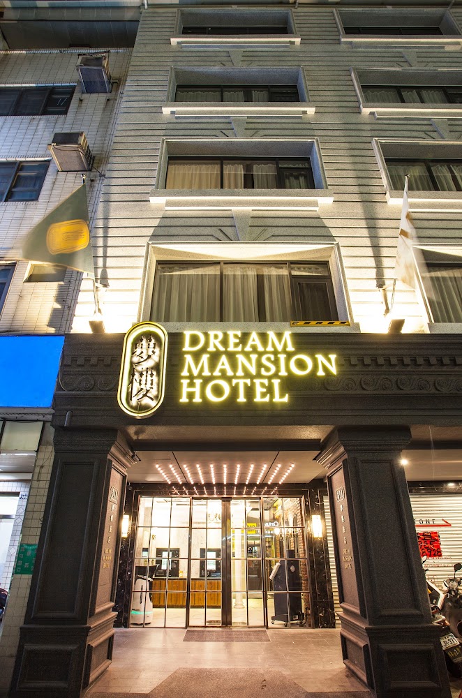 夢樓旅店 Dream Mansion Hotel 外觀及客房
